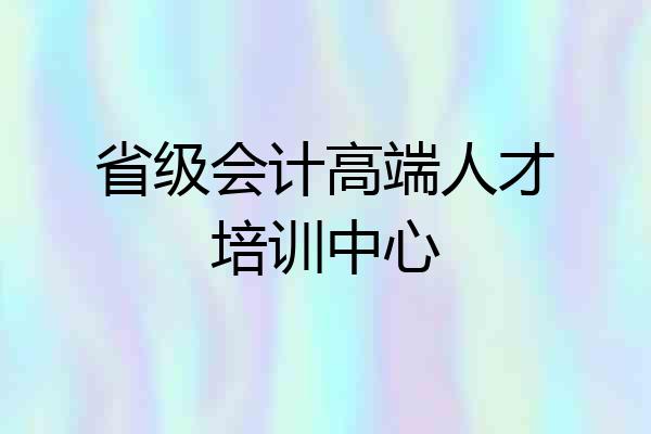 省级会计高端人才培训中心