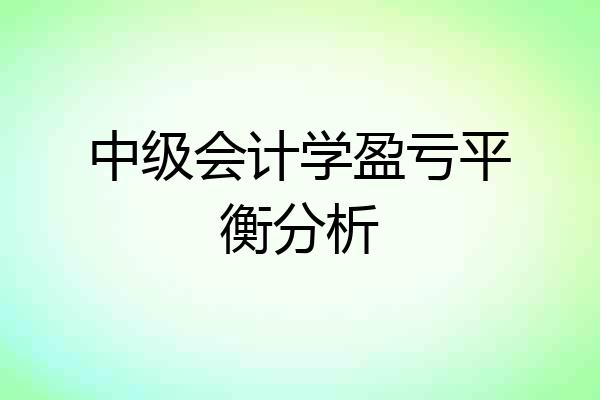 中级会计学盈亏平衡分析