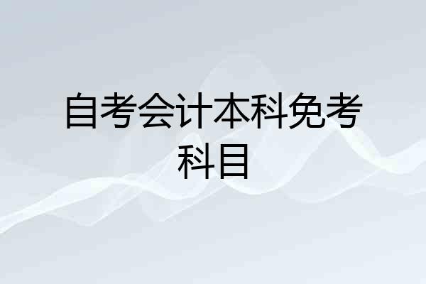 自考会计本科免考科目