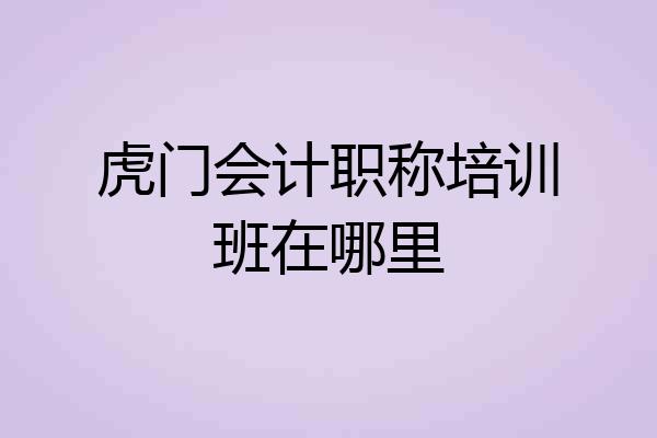 虎门会计职称培训班在哪里