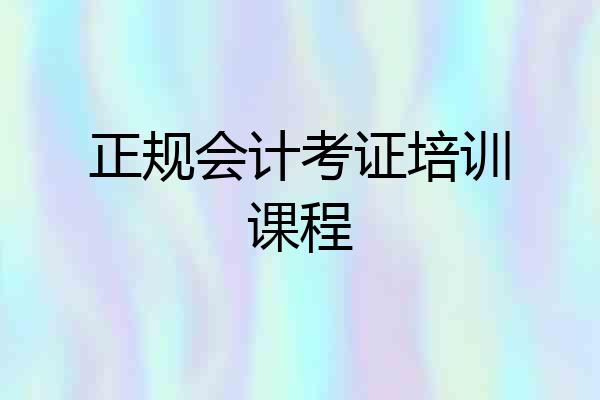 正规会计考证培训课程