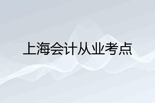 上海会计从业考点