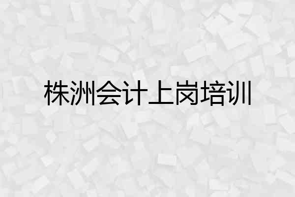 株洲会计上岗培训