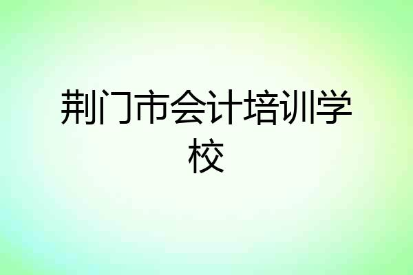 荆门市会计培训学校