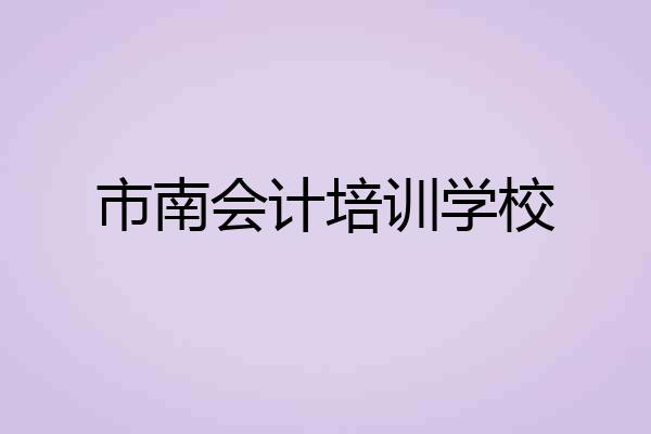 市南会计培训学校
