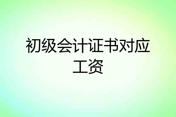 初级会计证书对应工资