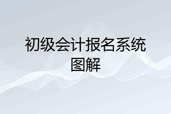 初级会计报名系统图解