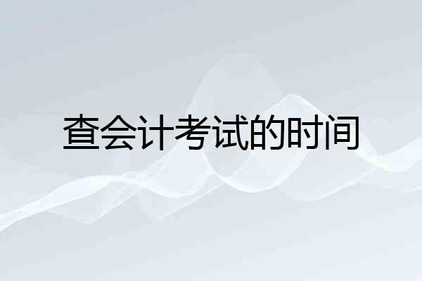 查会计考试的时间