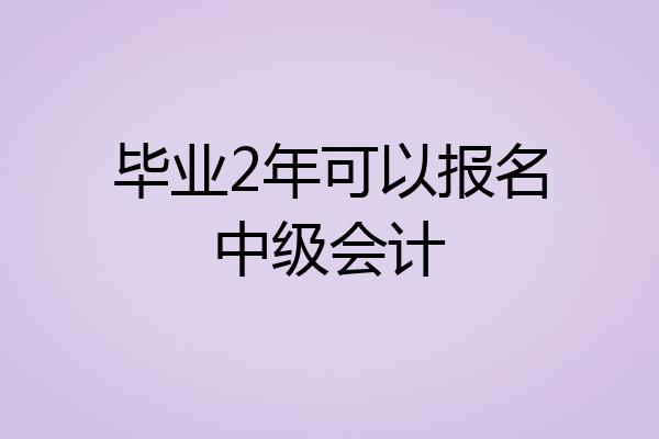 毕业2年可以报名中级会计