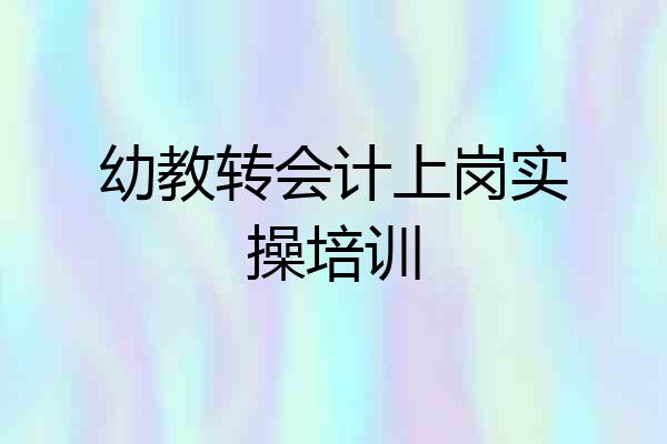 幼教转会计上岗实操培训