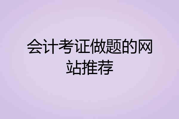 会计考证做题的网站推荐