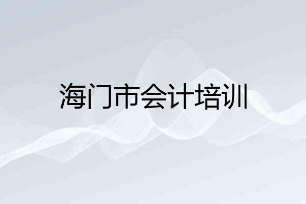海门市会计培训