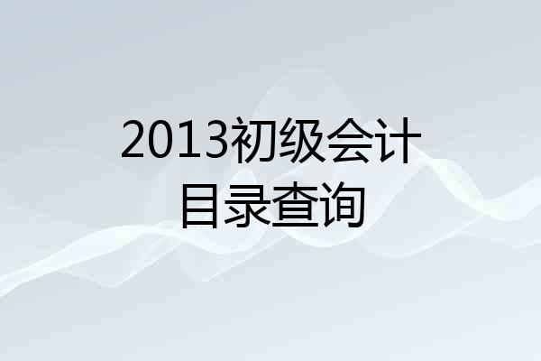 2013初级会计目录查询