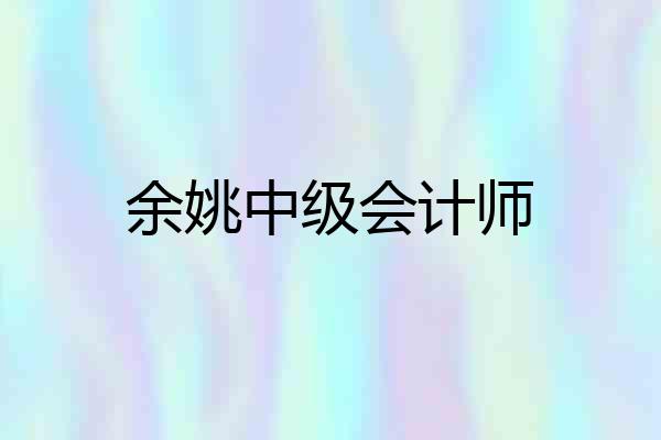 余姚中级会计师
