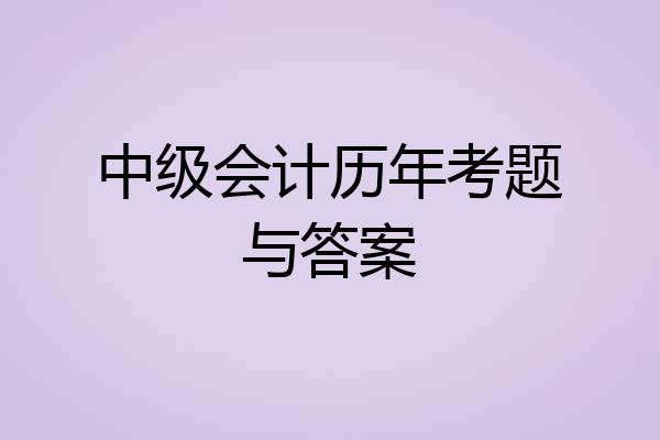 中级会计历年考题与答案
