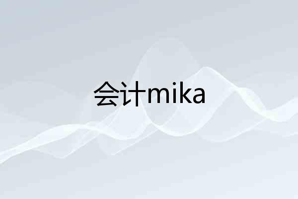 会计mika