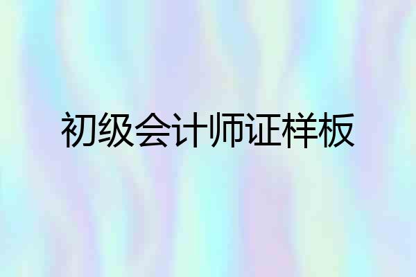 初级会计师证样板