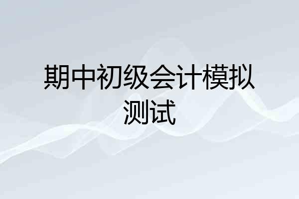 期中初级会计模拟测试
