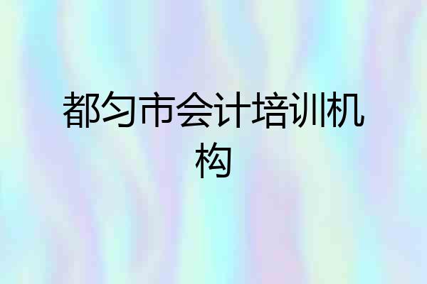都匀市会计培训机构