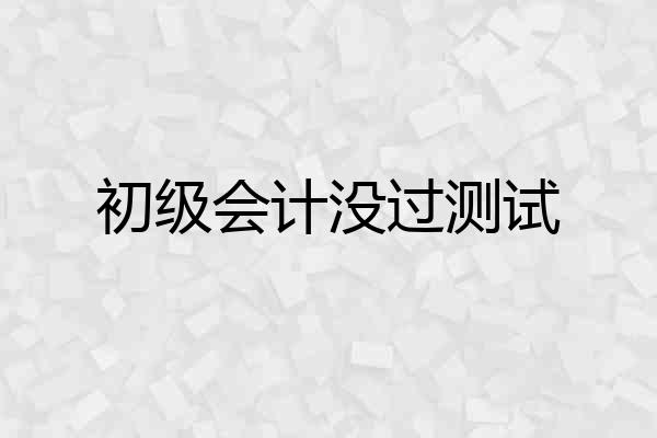 初级会计没过测试