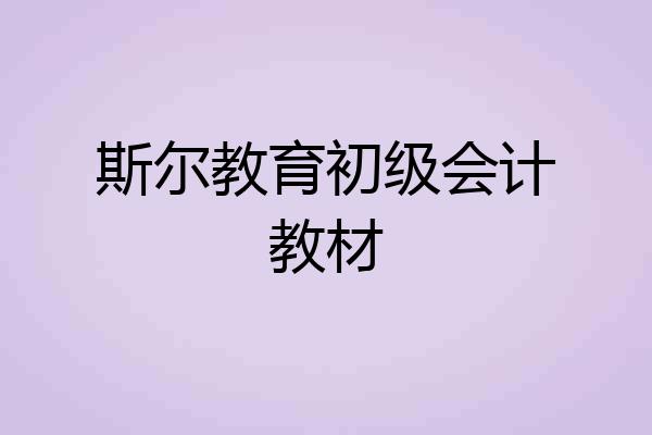 斯尔教育初级会计教材