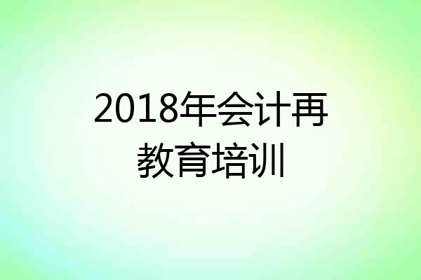 2018年会计再教育培训