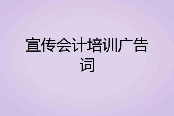 宣传会计培训广告词