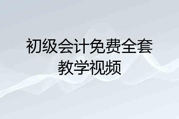 初级会计免费全套教学视频