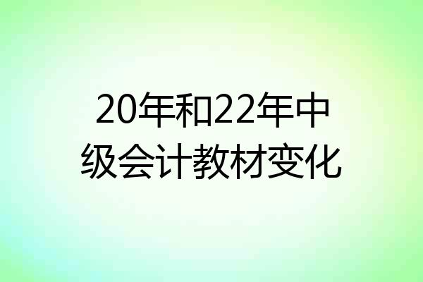 20年和22年中级会计教材变化