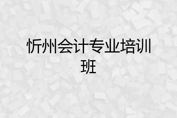 忻州会计专业培训班
