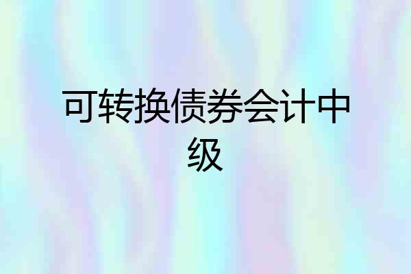 可转换债券会计中级