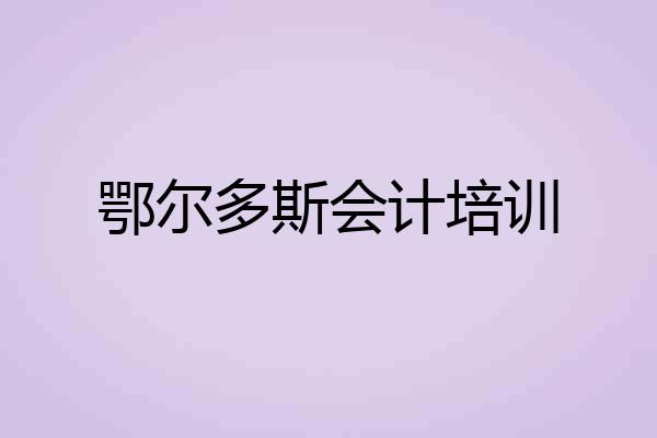 鄂尔多斯会计培训