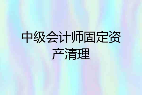 中级会计师固定资产清理
