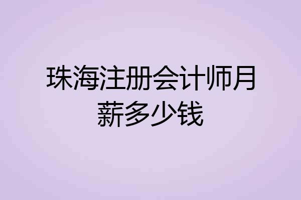 珠海注册会计师月薪多少钱