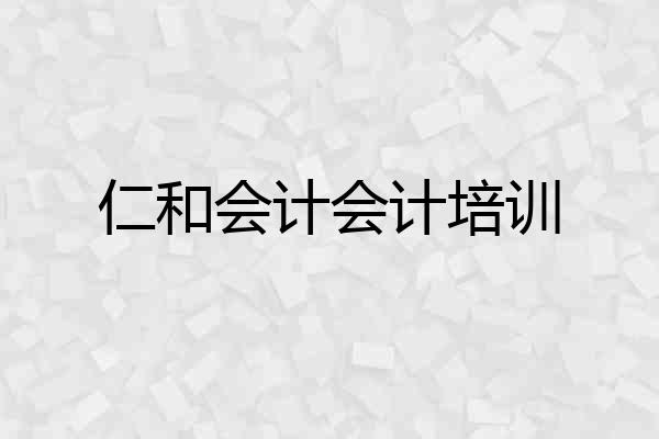 仁和会计会计培训