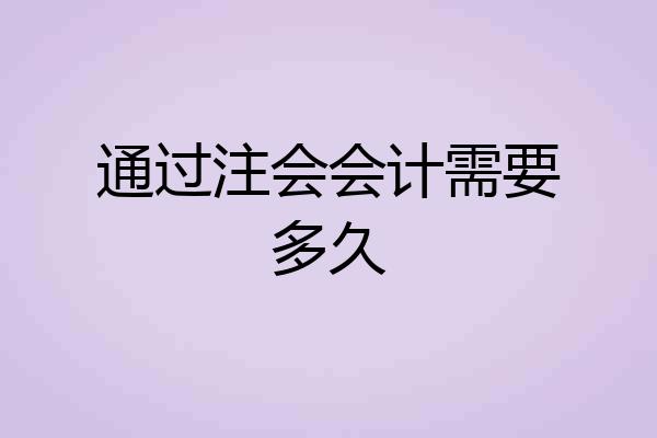 通过注会会计需要多久