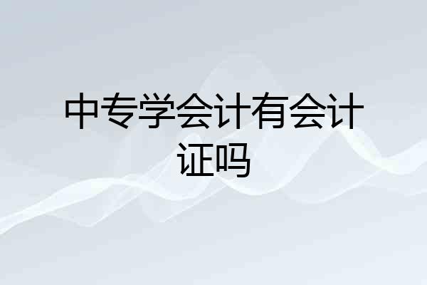 中专学会计有会计证吗