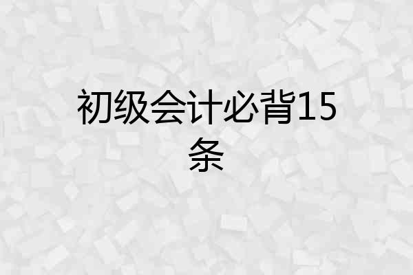 初级会计必背15条
