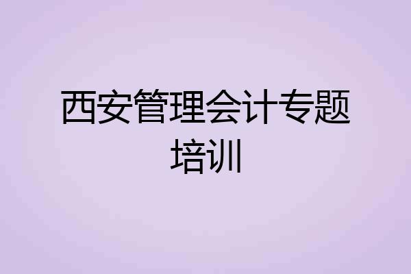 西安管理会计专题培训