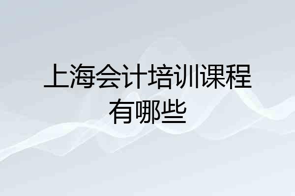 上海会计培训课程有哪些