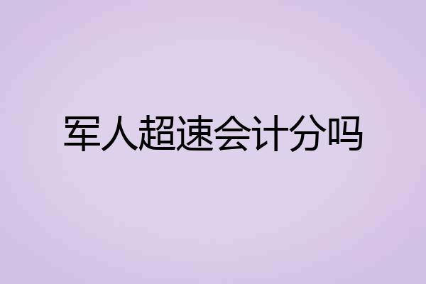 军人超速会计分吗