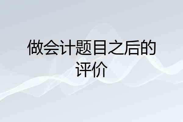 做会计题目之后的评价