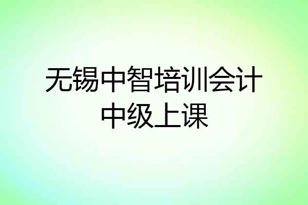 无锡中智培训会计中级上课