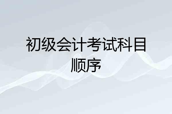 初级会计考试科目顺序