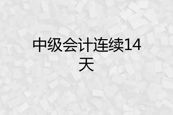 中级会计连续14天
