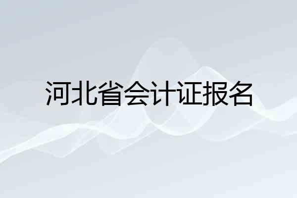 河北省会计证报名