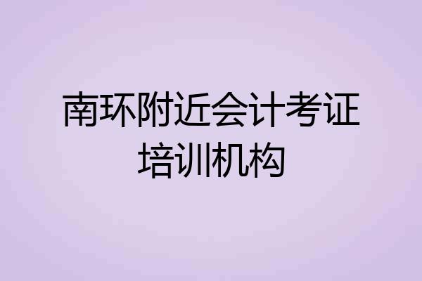 南环附近会计考证培训机构