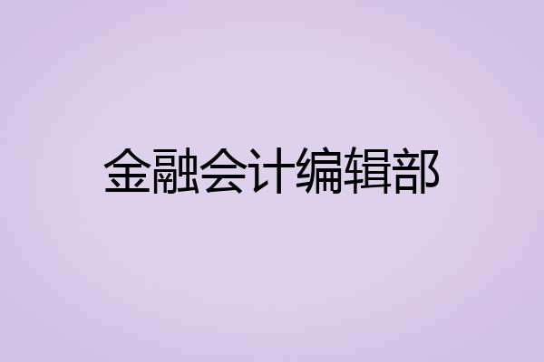 金融会计编辑部