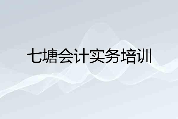 七塘会计实务培训