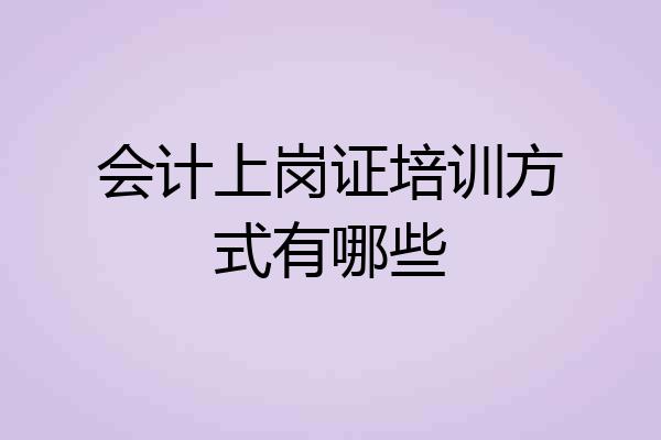 会计上岗证培训方式有哪些